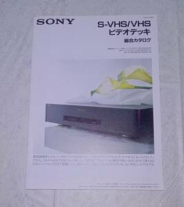 カタログ SONY S-VHS / VHS 1990年 SLV-R5 ビデオデッキ ソニー 総合 パンフレット 冊子 資料 紙物 紙モノ レトロ so15-nedb