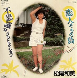 恋人たちの島/松尾和美