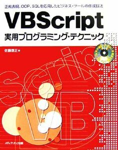 ＶＢＳｃｒｉｐｔ実用プログラミング・テクニック 正規表現、ＯＯＰ、ＳＱＬを応用した実用ツールの作成技法／佐藤信正【著】