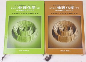 S◎中古品◎書籍『マッカーリ・サイモン物理化学 分子論的アプローチ 上下巻セット』 訳:千原秀昭/江口太郎/齋藤一弥 東京化学同人