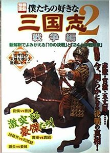 【送料無料】最安値　　本でお手元に！僕たちの好きな三国志 (2) (別冊宝島