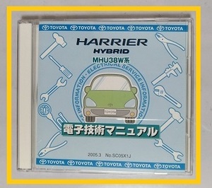 ハリアーハイブリッド　(MHU38W系)　電子技術マニュアル　２枚組　開封品　簡易動作確認済　修理書　配線図　HARRIER HYBRID　管理№8171