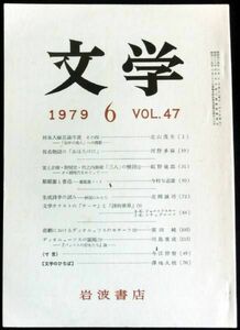 ◆稀本◆◇ 文学　第47巻 第6号 ◇◆ 岩波書店 1979年6月 #kp