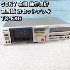 SONY 名機 動作良好　 高音質 カセットデッキ TC-FX6