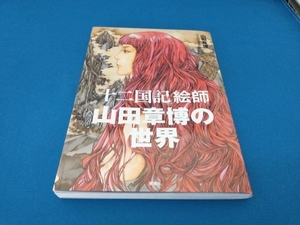 「十二国記」絵師 山田章博の世界 山田章博