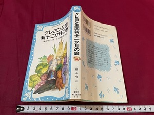 ｊ●〇　クレヨン王国　新十二か月の旅　作・福永令三　絵・三木由記子　1993年第16刷　講談社　青い鳥文庫　小説/B68