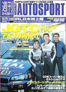 AUTO SPORT　オートスポーツ　№893　2002年11月21日号　JGTCアメリカ開催!?　中国・上海に続き今度はアメリカ・ラグナセか