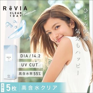 ●送料込み● ReVIA CLEAR 1day レヴィア クリア ワンデー Premium 高含水 1箱5枚入り 2箱セット ソフトコンタクトレンズ