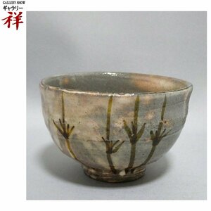 祥【真作】十四代坂倉新兵衛 萩茶碗「藺草(いぐさ)」絵付:香月泰男 陶芸 共箱 希少な一点！【ギャラリー祥】