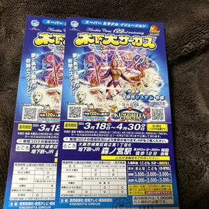 木下大サーカス 木下大サーカス大阪森ノ宮公演 4月30日までの平日自由席招待券2枚　　送料無料