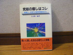 素晴らしき現代の超常現象家たち「究極の癒しはコレ」大石隆一/著　オカルト、霊能力、易占、気功、ヒーラー、風水・・・