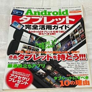 Androidタブレット完全活用ガイド　懐かしい雑誌　平成21年11月5日発刊