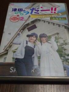 DVD 津田のラジオっだー！！ ファンディスク vol.3 〜北海道編〜 豪華版 2枚組