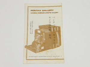 ◎ PENTAX GALLERY ペンタックス・ギャラリー カメラ博物館 案内 カタログ