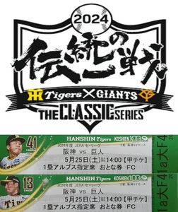 阪神　甲子園　5/25(土)　阪神タイガースvs巨人　読売ジャイアンツ　伝統の一戦　チケット　1塁アルプス　2連番並び席セット　中止補償有