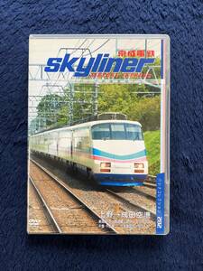 鉄道グッズ　☆　廃版貴重　運転室展望　DVD　昔の懐かしい　スカイライナー　前面展望　京成電鉄　ちはら台　上野　津田沼　成田空港