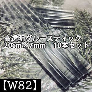 【W82】 10本セット グルースティック 高透明 20cm×7ｍｍ　シーリングスタンプ　透明　クリア