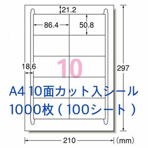 マルチプリンタ対応★A4サイズ 1000枚★10面カット入 ラベルシール★宛名シールにも最適