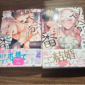 運命すぎてつがえません①②／ＧＯ毛力　4月刊