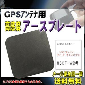 トヨタ メール便送料無料【新品】GPSアースプレート PG0S-ＮＳＤＴ－Ｗ59