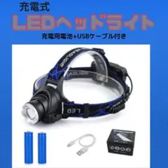 LEDヘッドライト 充電式 高輝度 ヘッドランプ LED