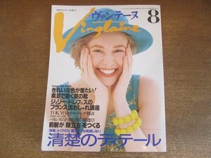 2208ND●Vingtaine ヴァンテーヌ 11/1990.8●きれいな色が着たい/全身で考える清楚の実現/ジュリー・ドレフュスのおしゃれ講座/稲川由紀子