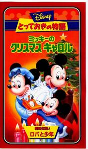 即決〈同梱歓迎〉VHS とっておきの物語 ミッキーのクリスマスキャロル 日本語吹き替え版 ロバと少年 ディズニービデオ◎多数出品中∞ｍ766