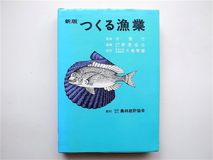 1902　つくる漁業　新版　(資源協会,農林統計協会1976年)