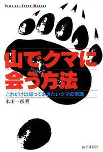 山でクマに会う方法 これだけは知っておきたいクマの常識 ＹＡＭＡ‐ＫＥＩ　ＳＵＰＥＲ　ＭＡＮＵＡＬ／米田一彦(著者)