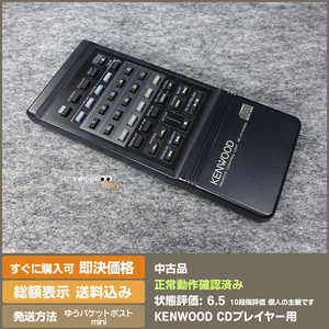 即決 送料無料 KENWOOD CDプレイヤー用 リモコン RC-P1100SG