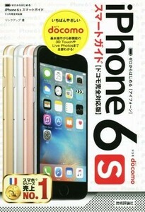 ｉＰｈｏｎｅ６ｓスマートガイド　ドコモ完全対応版／リンクアップ(著者)