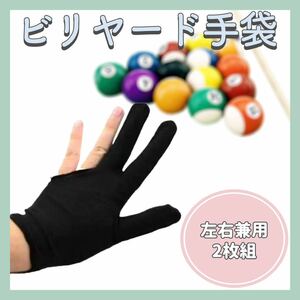 【送料無料】★新品★ ビリヤード 手袋 2枚組 グローブ 左右兼用 三本指