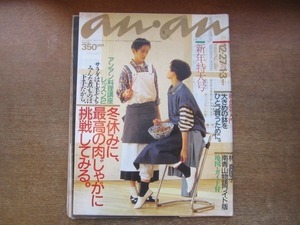 2009MK●anan アンアン 509/1985.12.27-1986昭和61.1.3●最高の肉じゃがに挑戦してみる/平野レミ/安藤和津/林真理子南青山物語ワイド版