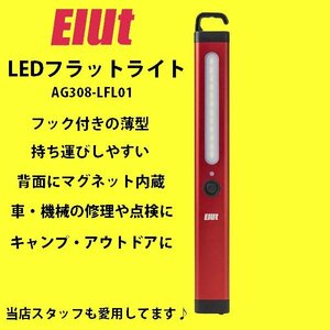 未使用品 Elut LEDフラットライト AG308-LFL01 薄型 充電式 マグネット内蔵 防水性能IPX4 明るさ340ml フック付 車の整備点検 エルト