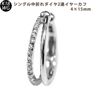 K18WG ダイヤモンド 2連 中折れイヤーカフ 片耳 4×15mm 18金 ホワイトゴールド 0.14ct 1個 シングル メンズ 送料無料