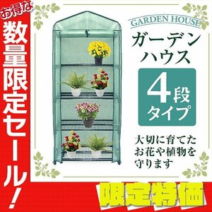 【限定セール】新品 ビニールハウス 4段 ガーデンハウス 家庭菜園 ミニ 温室 霜よけ フラワー ハウス スタンド ラック 雨 風 霜 害虫対策