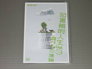 イキウメ　図書館的人生 vol.3 食べもの連鎖 DVD　新品未開封