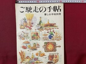 ｓ〇〇　1990年　暮しの手帖　別冊 ご馳走の手帖　第3世紀　アボカドさんこんにちわ　私の炊事体験 他　　/ K56上