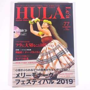 HULA Lea フラレア No.77 2019/夏 文踊社 雑誌 ハワイ フラダンス 特集・メリーモナーク・フェスティバル2019 ほか CD付き