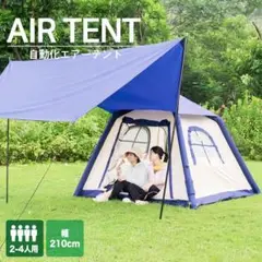 エアーテント 設営簡単 2~4人用 自動空気入れバッテリー付き キャンプテント