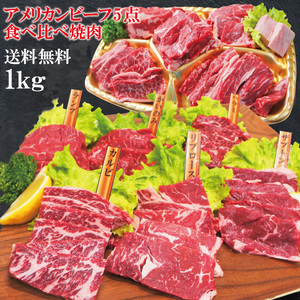 【送料無料】 嬉しいプレゼントにも牛肉焼肉カルビ食べ比べ５点盛り合わせ1kｇ※2セット同時購入で肉500g増量中 赤身からジュージな