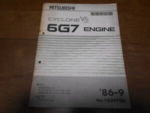 A6481 / 6G7 V6 エンジン 整備解説書 2000/3000 6G71/S11A.ギャラン エテルナ E17A 6G72 デボネア S12A 86 - 9