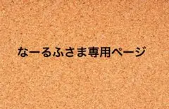 なーるふさま専用ページ