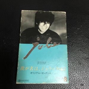 沢田研二 我が名は、ジュリー オリジナル・セレクションⅠ VOL.2 国内盤カセットテープ◆