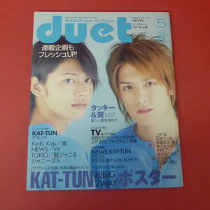 YN3-230830☆duet デュエット　may.2005　表紙：タッキー＆翼　☆②☆