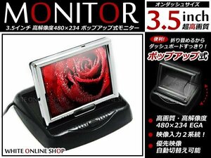 3.5インチ 2系統 高画質 コンパクト 液晶 ポップアップ式 モニター バックモニター CCD/CMD バックカメラとの相性抜群！