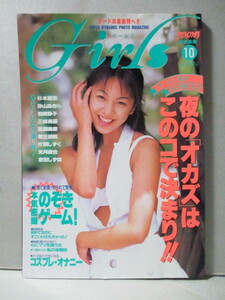 Girls ガールズ 1996.11 No.10 アクションカメラ特別編集 杉本麗奈 砂山あきら 岩崎静子 三枝美憂 風間美奈 華丘胡桃 光月夜也 倉田しずほ