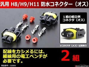 汎用 H8/H9/H11 防水コネクター オス 2組 ヘッドライトの加工や補修など電装品各種に IZ084