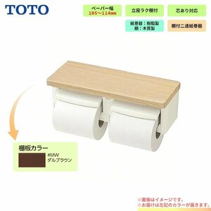 * [在庫あり] [YH600FMR_MW] TOTO ペーパーホルダー 棚付2連紙巻器 芯ありペーパー用