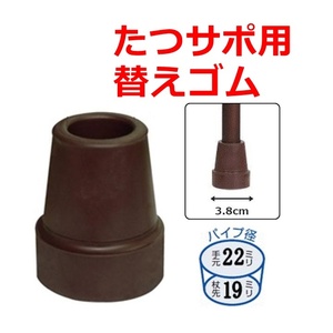 【平日15時まで即日出荷】たつサポ用(内径 18.5mm)替ゴム【替えゴム 替ゴム 杖先19mm 杖用 杖先 先ゴム 交換】